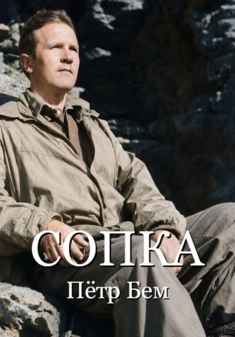 Пётр Бем. СОПКА