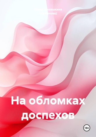 На обломках доспехов. Лилия Михешкина (Шебанова)