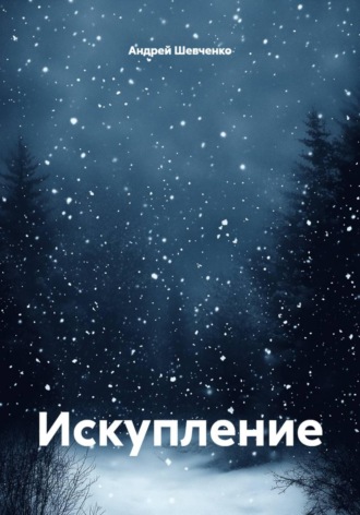 Андрей Шевченко. Искупление