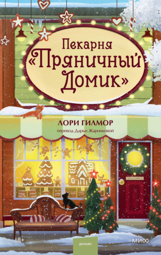 Лори Гилмор. Пекарня «Пряничный домик»