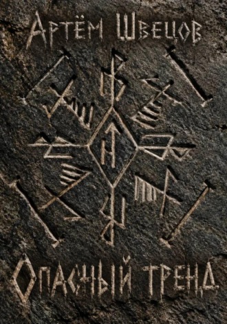 Артём Швецов. Опасный тренд