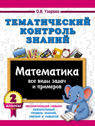 Тематический контроль знаний. Математика. 2 класс. О. В. Узорова
