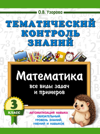 Тематический контроль знаний. Математика. 3 класс. О. В. Узорова