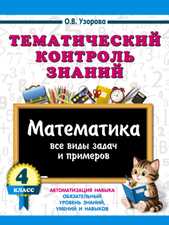 Тематический контроль знаний. Математика. 4 класс. О. В. Узорова