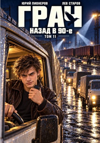 Грач. Назад в 90е Том 11. Юрий Пионеров