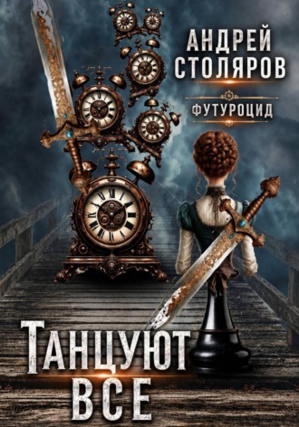 Андрей Столяров. Футуроцид: Танцуют все