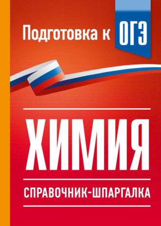 Е. В. Савинкина. Химия. Справочник-шпаргалка для подготовки к ОГЭ