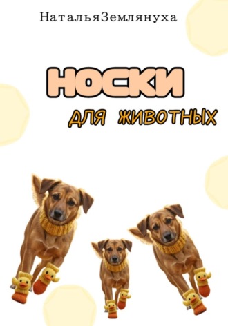 Носки для животных. Наталья Землянуха