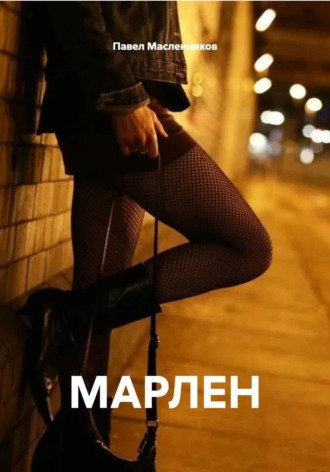 Павел Масленников. МАРЛЕН