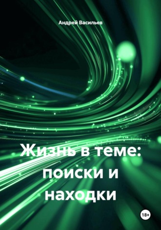 Андрей Геннадьевич Васильев. Жизнь в теме: поиски и находки