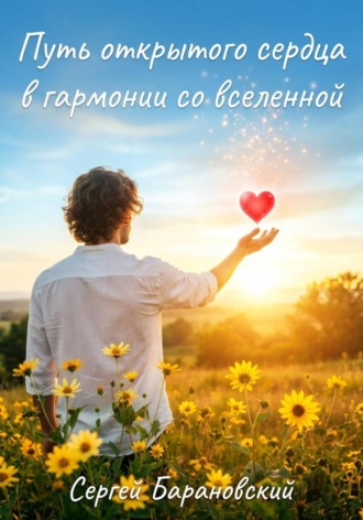 Сергей Барановский. Путь открытого сердца