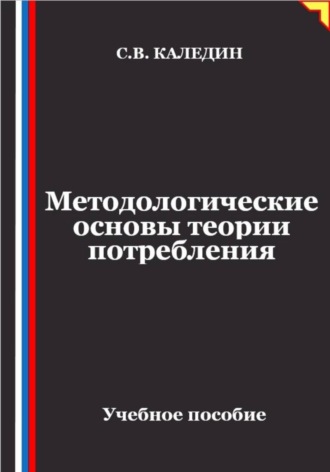 Сергей Каледин. Методологические основы теории потребления