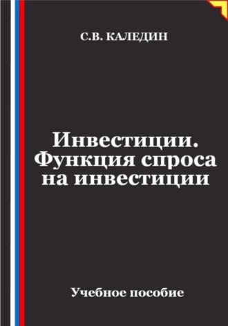 Сергей Каледин. Инвестиции. Функция спроса на инвестиции