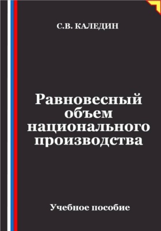 Сергей Каледин. Равновесный объем национального производства