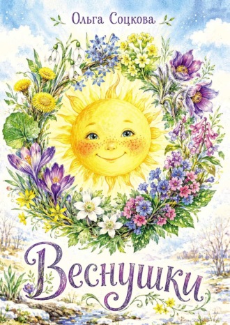 Ольга Соцкова. Веснушки