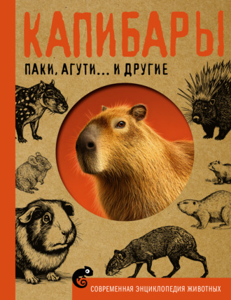 В. В. Ликсо. Капибары, паки, агути и другие