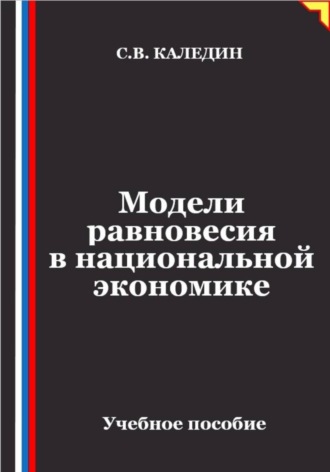 Сергей Каледин. Модели равновесия в национальной экономике
