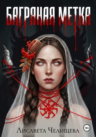 Багряная метка. Лисавета Челищева