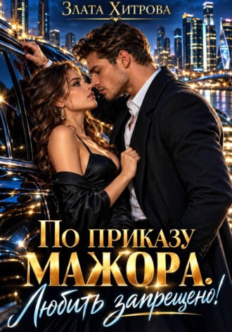 По приказу мажора. Любить запрещено!. 