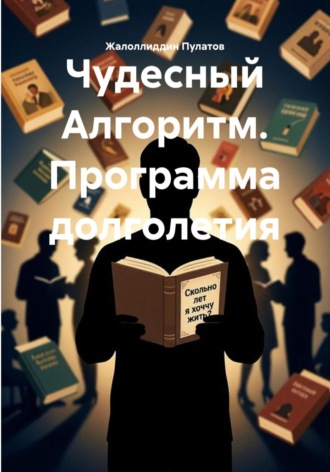 Чудесный Алгоритм. Программа долголетия. Жалоллиддин Пулатов