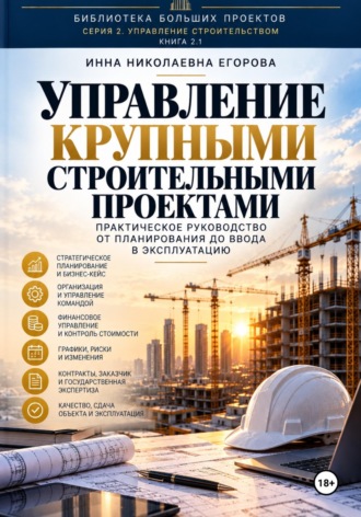 Управление крупными строительными проектами. 