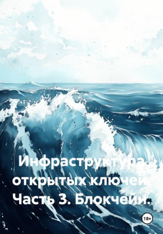 Инфраструктура открытых ключей. Часть 3. Блокчейн.. Михаил Масленников