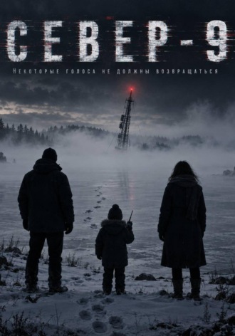 Евгений Северин. Север-9