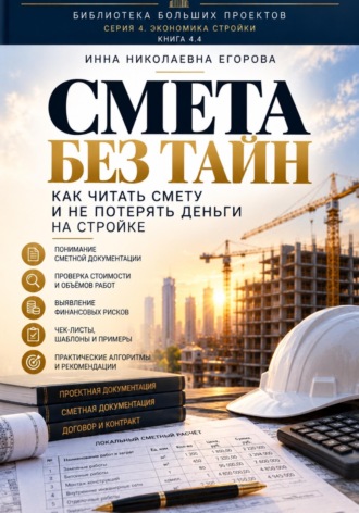 Смета без тайн. 