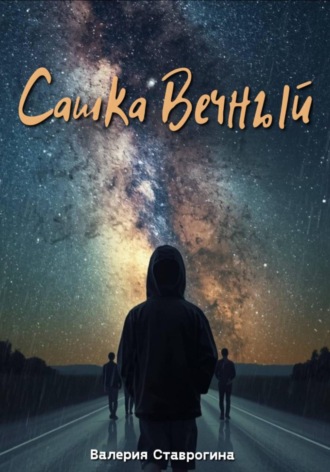 Сашка Вечный. Валерия Ставрогина