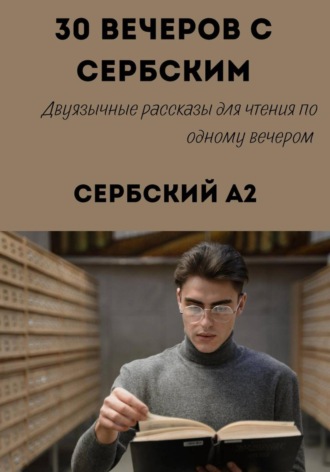 30 вечеров с сербским. Уровень A2. Двуязычные рассказы для начинающих. Александра Панфилова