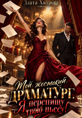 Мой жестокий драматург. Я перепишу твою пьесу!. 