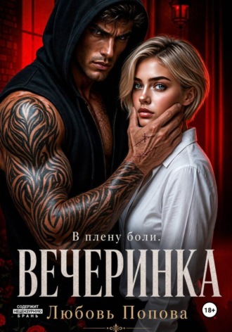 Вечеринка. В плену боли. Любовь Попова
