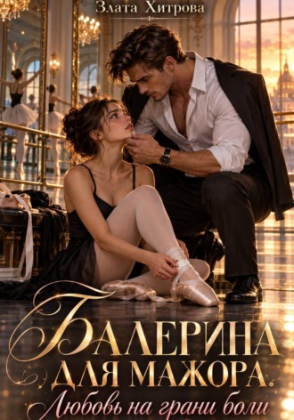 Злата Хитрова. Балерина для мажора. Любовь на грани боли