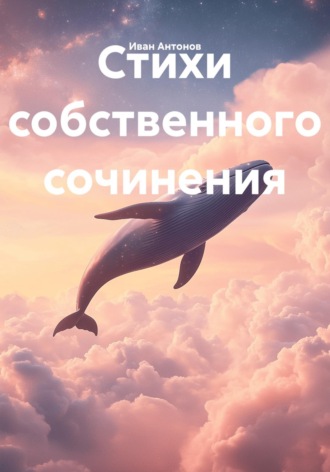 Иван Антонов. Стихи собственного сочинения