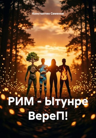 РИМ - Ытунре ВереП!. Константин Семенов