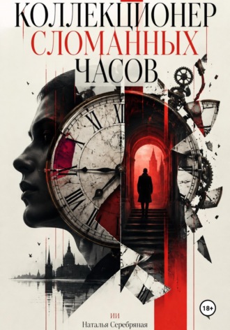 Коллекционер сломанных часов. Наталья Серебряная