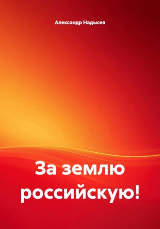 За землю российскую!. Александр Надысев