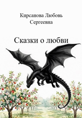 Любовь Кирсанова. Сказки о любви