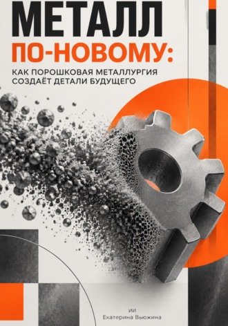 Металл по-новому: Как порошковая металлургия создаёт детали будущего. Екатерина Вьюжина