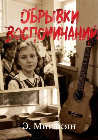 Эдуард Мисакян. Обрывки воспоминаний