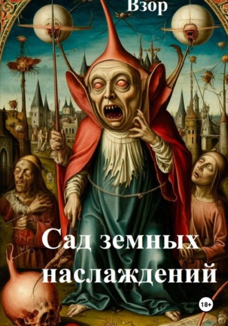 Сад земных наслаждений. Диана Феррис