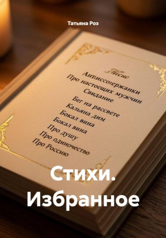 Татьяна Роз. Стихи. Избранное