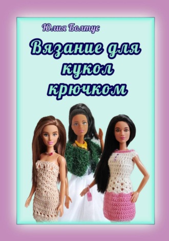 Вязание для кукол крючком. Юлия Болтус