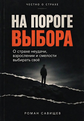 На Пороге Выбора. Роман Савищев