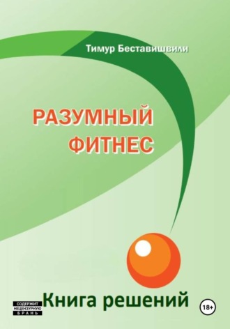 Тимур Беставишвили. Разумный фитнес. Книга решений