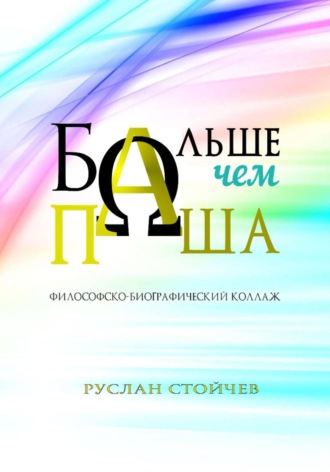 Руслан Стойчев. Больше, чем Паша