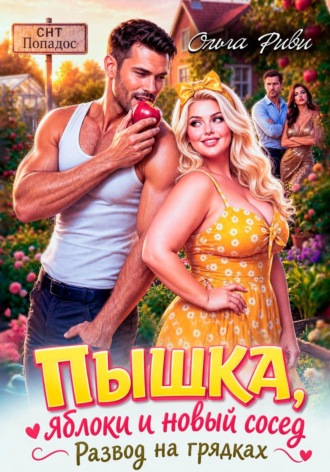 Пышка, яблоки и новый сосед. Ольга Риви