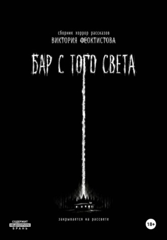 Виктория Олеговна Феоктистова. Бар с того света