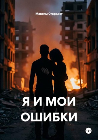 Максим Стардаст. Я И МОИ ОШИБКИ