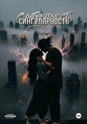 Фарьяд. Сингулярность